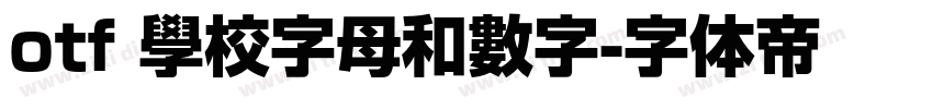 otf 學校字母和數字字体转换